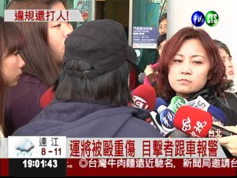 拒繫安全帶 Makiyo友痛毆運將