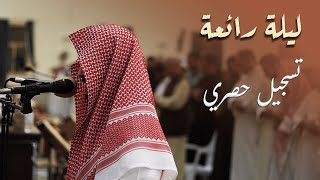ليلة بديعة الترتيل 😍 للقارئ عبدالله القرني وهو يحاكي إمام الحرم الشيخ ياسر الدوسري - رمضان 1445هـ