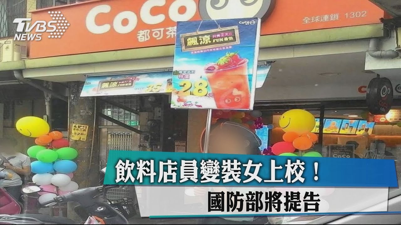 飲料店員變裝女上校! 國防部將提告