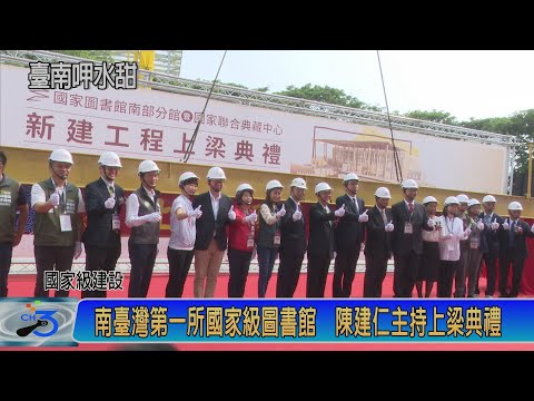 南臺灣第一所國家級圖書館 陳建仁主持上梁典禮