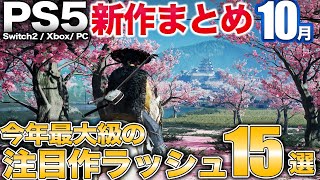 隠れた良ゲーからオープンワールド超大作まで10月新作15作品を詳しく紹介【PS5/Switch2/PC】