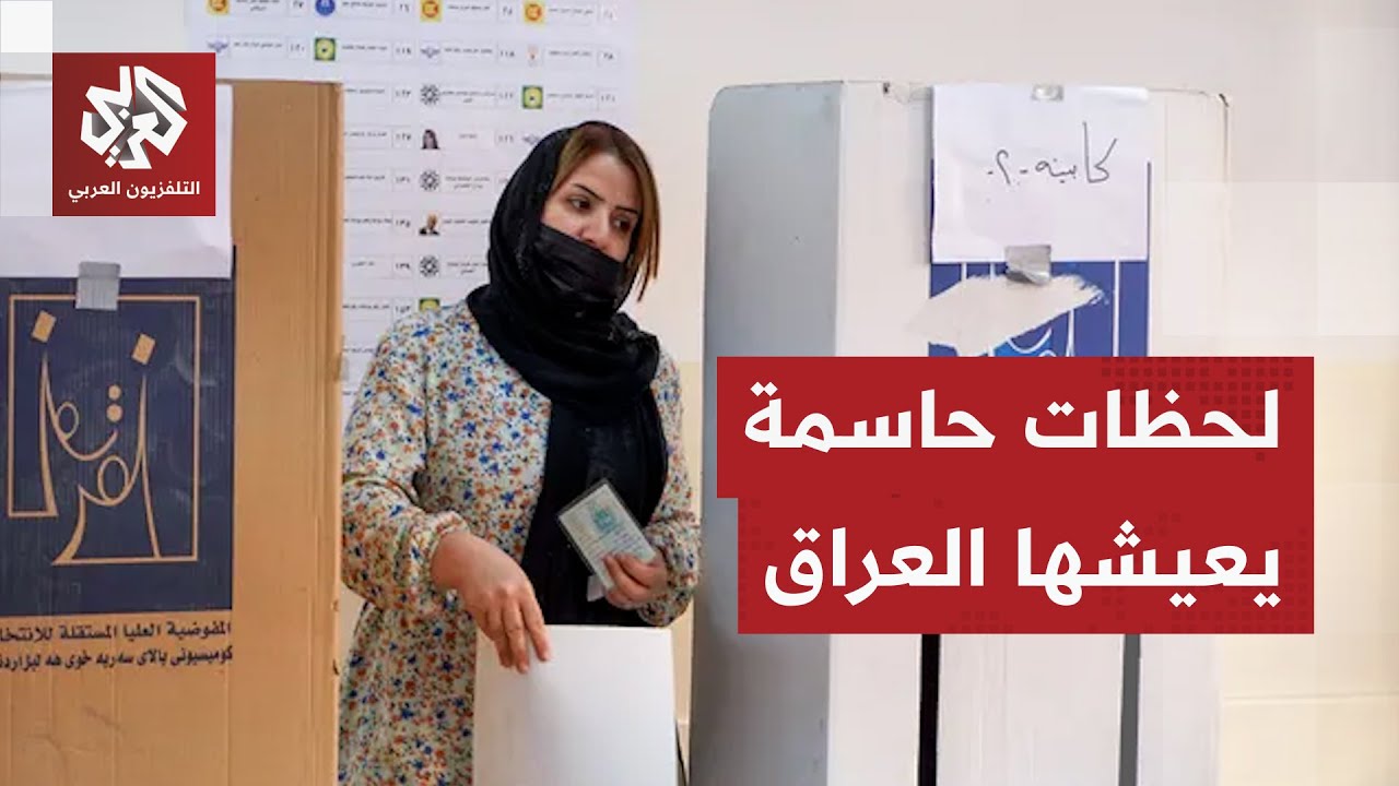 سادس انتخابات منذ سقوط نظام صدام حسين.. عمليات تصويت حاسمة قد تغيّر المشهد في 