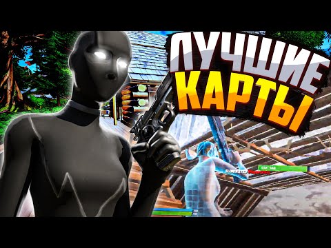 ЛУЧШИЕ КАРТЫ ДЛЯ УЛУЧШЕНИЯ МЕХАНИКИ В 15 СЕЗОНЕ В ФОРТНАЙТ! - КАРТЫ ДЛЯ ТРЕНИРОВОК В ФОРТНАЙТ