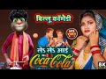 #Video | ले ले आई कोका कोला | #Khesari Lal Yadav & #Shilpi Raj | Le Le Aayi Coca Cola | Billu Comedy