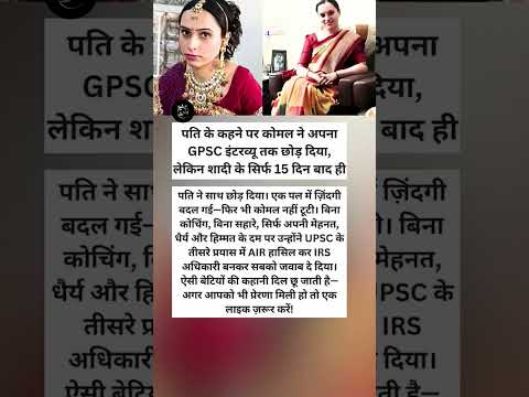 शादी के 15 दिन बाद पति ने छोड़ा, फिर ऐसे बनीं IRS Officer! | Komal Ganatra Success Story