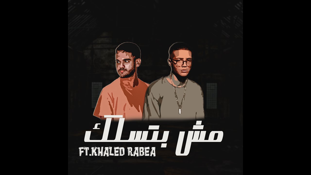 مش بتسلك