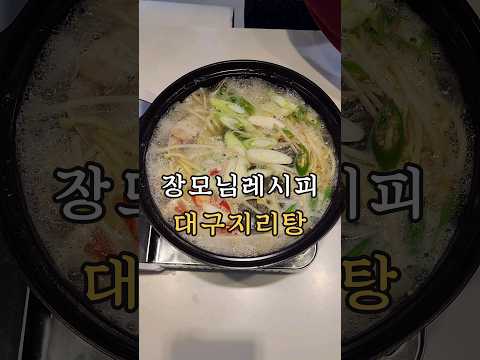 시원하고 담백한 대구탕 만들기 #대구 #대구탕 #대구지리탕 #대구요리 #집밥 #집밥레시피 #해장음식 #대구맑은탕 #지리탕 #codsoup #koreanfood #kfood