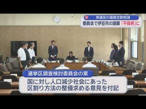 YouTube Video 伊豆・伊豆の国を合区へ　定数削減の見直し求める伊豆市の請願は不採択　県議会総務委員会は定数2減を全会一致で可決　静岡県