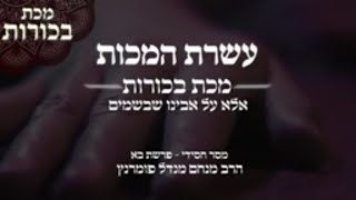 הרב מנחם מנדל פומרנץ | עשרת המכות - מסר חסידי - פרשת בא תשפ"ב • מכת בכורות -  אלא על אבינו שבשמים •