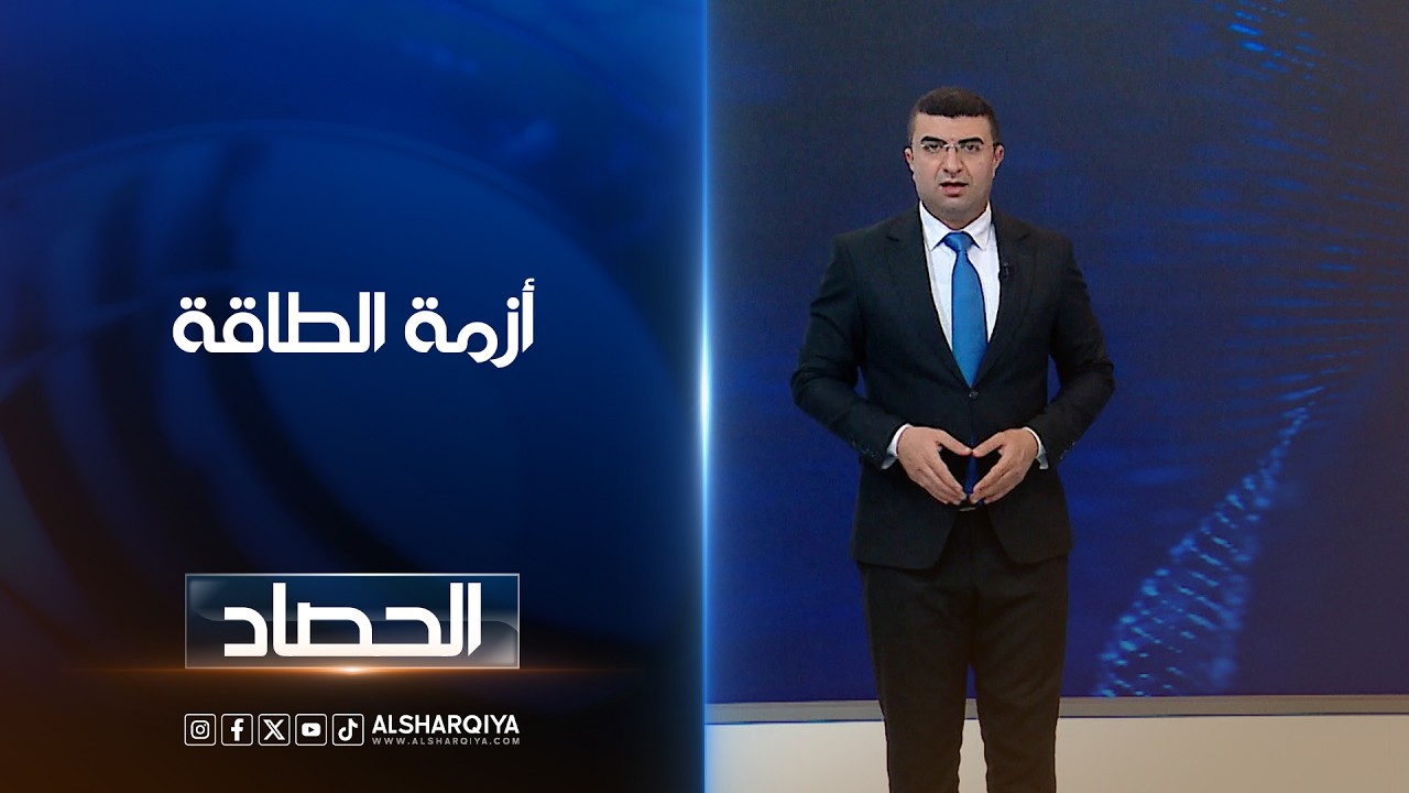 فيديو | أزمة الطاقة | أنس البدري