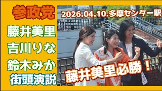 #参政党 藤井美里街頭演説②【令和8年4月11日11時45分～】@多摩センター駅 #参政党旋風 #拡散希望