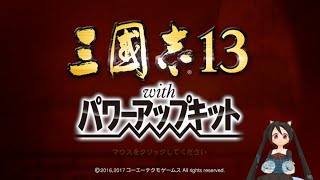 【三国志１３実況】悪役の令嬢に転生したので生き残りを模索します　4