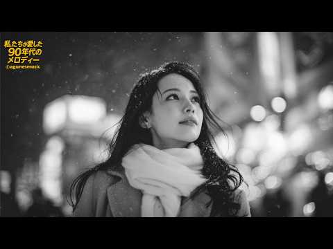 冬の夜に溶けていく愛。』｜90年代ラブバラード・agunesmusicセレクション