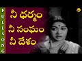 Nee Dharmam Nee Sangam Full Song Kodalu Diddina Kapuram Songs Savitri NTR TVNXT Music