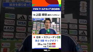【日本×チュニジア】上田綺世選手 試合後インタビュー FIFAワールドカップ2026 | NHK | #shorts