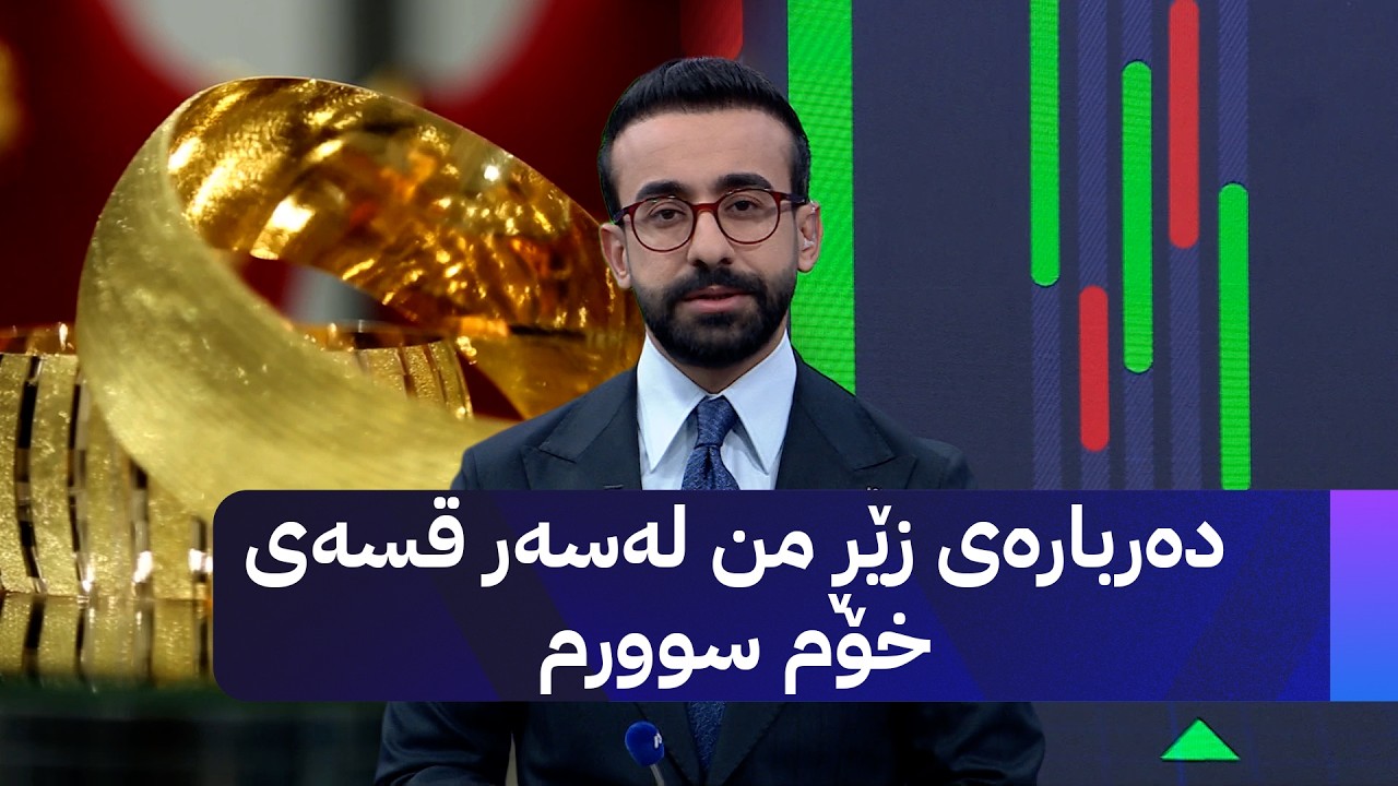 ڤیدیۆ | دەربارەی زێڕ من لەسەر قسەی خۆم سوورم