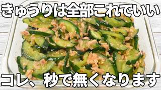 箸が止まらない！【きゅうりレシピ】ツナのおかかサラダ【作り置き・お弁当】