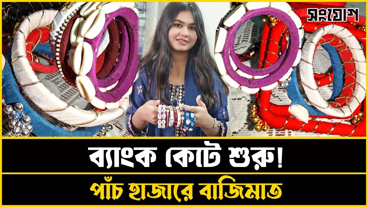 ব্যাংক কেটে ৫ হাজার! পড়াশোনার ফাঁকে মোবাইল নয়, ব্যবসা