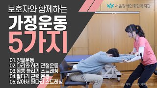 4K 전체보기-보호자와 함께하는 가정 운동 5가지