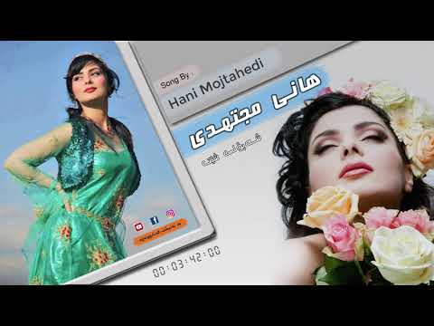 Hani Mojtahedi | Shapoli shet هانی مجتهدی | شەپۆلی شێت