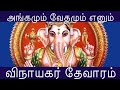 அங்கமும் வேதமும் என்ற திருஞானசம்பந்�