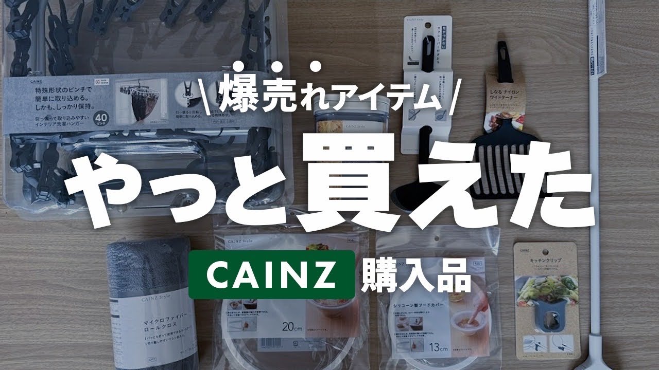 【カインズ購入品】売り切れ続出！！即買ったおすすめ便利グッズ✨買えなかった人気アイテム達も紹介