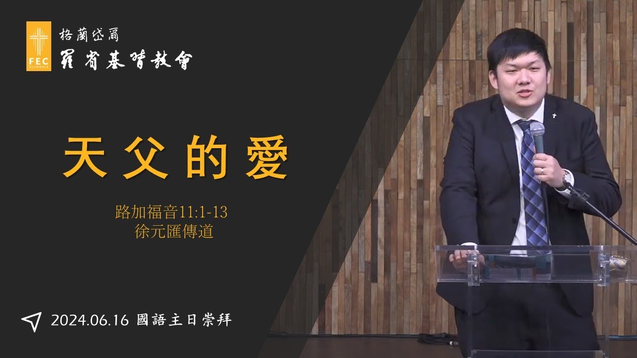 父親節主日信息《天父的愛》