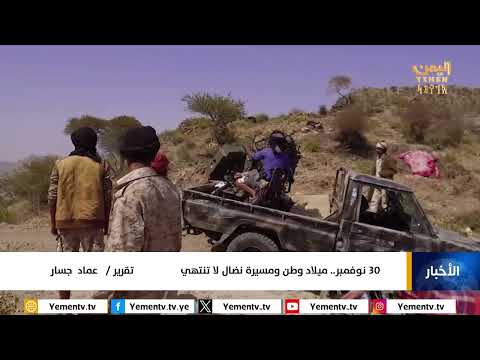 30 نوفمبر.. ميلاد وطن ومسيرة نضال لا تنتهي