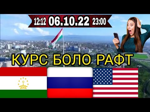 Курби Асъори имруза курс валюта сегодня 06.10.22 СРОЧНО! ДОЛЛАР,ЕВРО,РУБЛИ,СОМОНИ Курсы USD/RUB/TJS