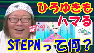 【話題のNFT】STEPNって儲かる?ひろゆきもやってるらしい【ひげおやじ切り抜き】