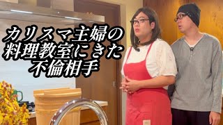 手作り味噌不倫【のぞき見コント】