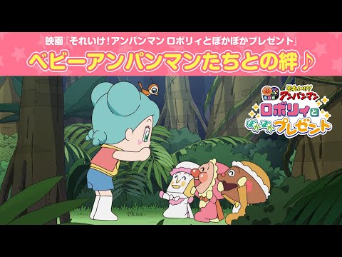 それいけ！アンパンマン ロボリィとぽかぽかプレゼント