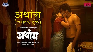 Athang Theme Song | A Planet Marathi Original | Kunal Karan | Ravindra Khomne, Sonali Sonawane
