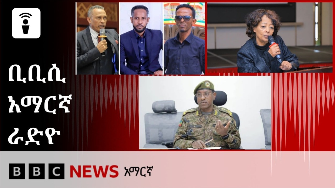 የነሐሴ 10፣ 2018 ዓ/ም የቢቢሲ አማርኛ የቀጥታ ሥርጭት