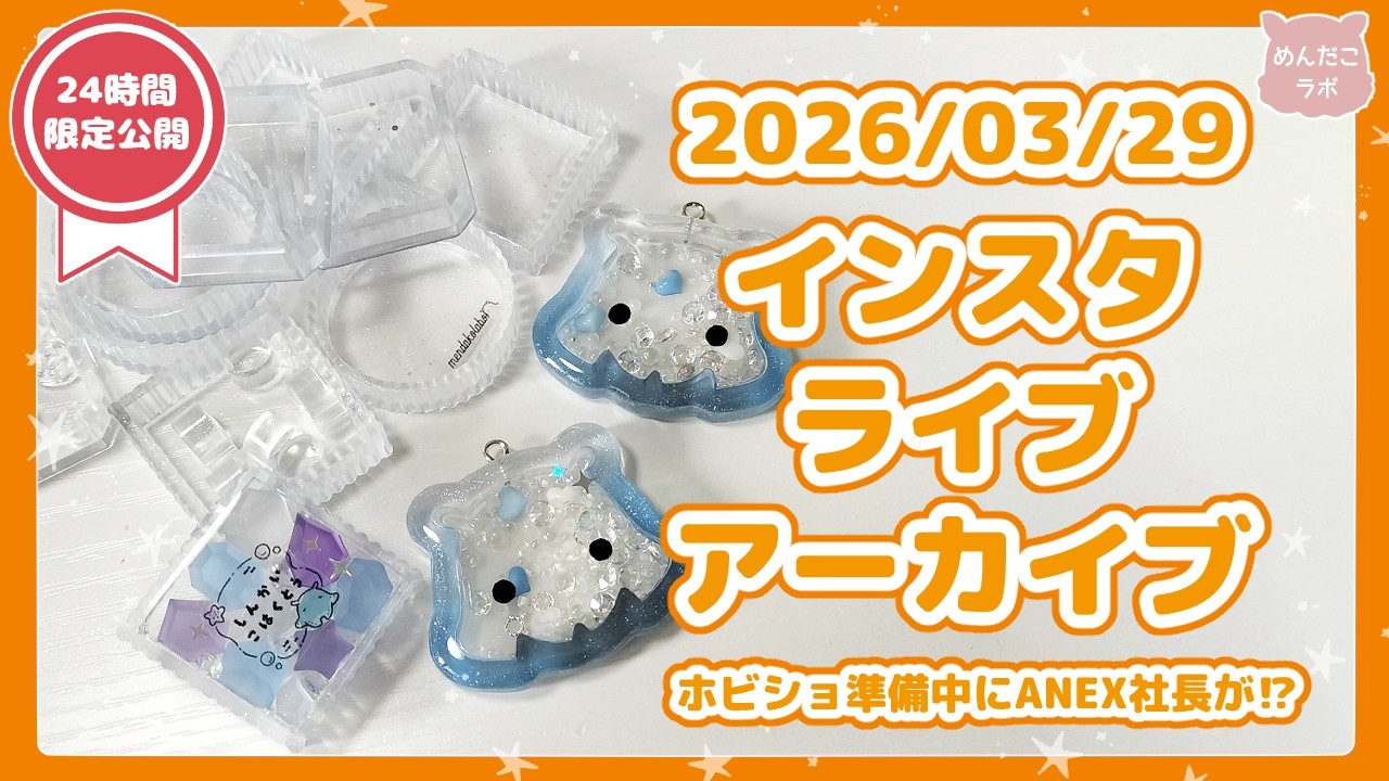 【24時間全体公開】20260329💛インスタライブアーカイブ