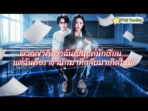 พากย์ไทย❤️กลับมาเกิดใหม่ในร่างเด็ก…พวกเขาคิดว่าฉันอ่อนแอ…แต่ฉันคือราชานักฆ่า!