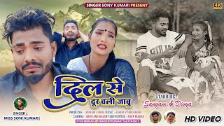 दिल से दूर चली जाबु (singer SONI KUMARI ) cast by Divya Sangam new theth Nagpuri bedardi song