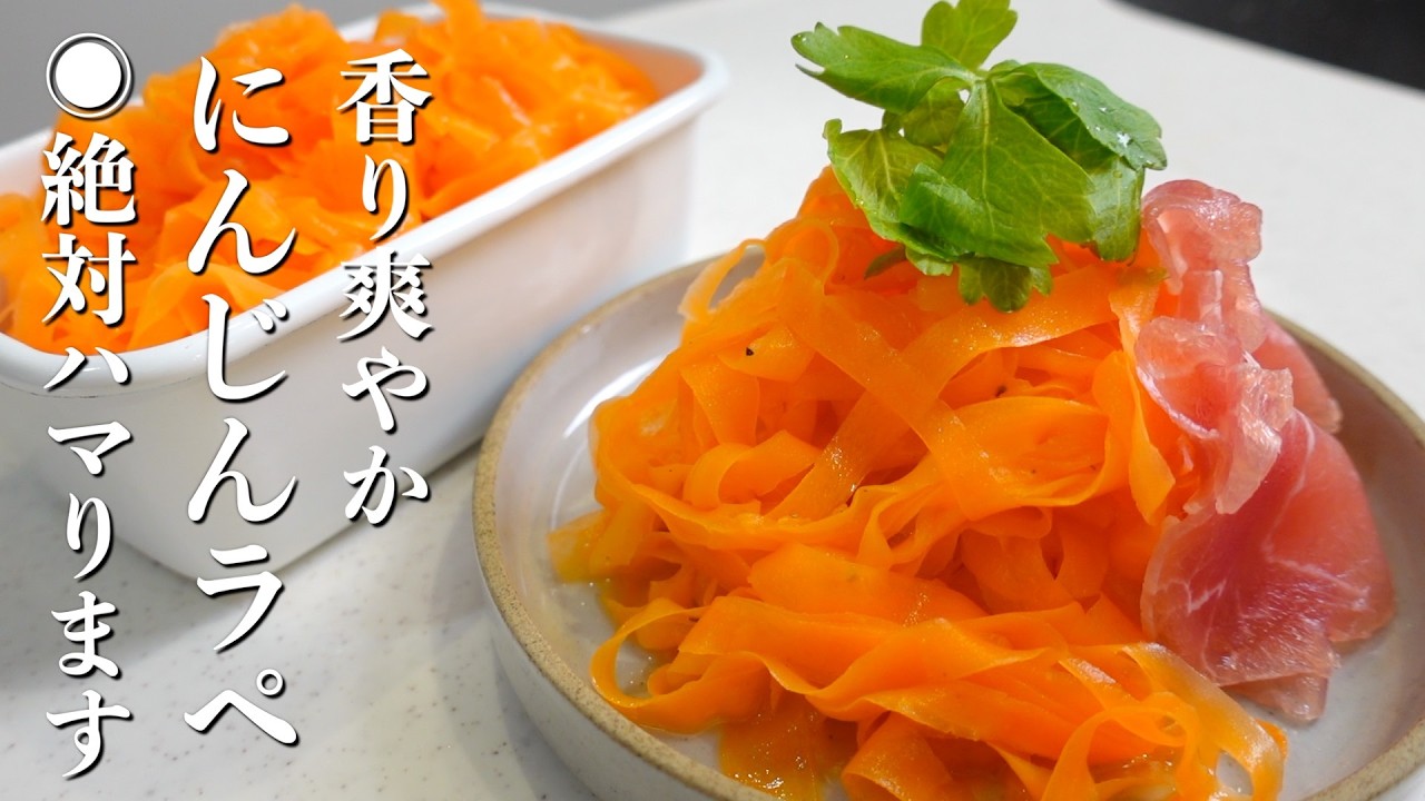【毎日食べたくなる！】にんじんラペの作り方。☆絶品サンドイッチもご紹介！