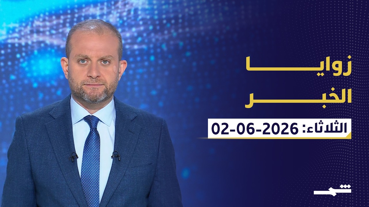 فيديو | زوايا الخبر | لبنان بين التصعيد الإسرائيلي وملف هرمز وسلاح الفصائل