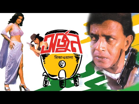 Arjun-Rikshawala-Hd-Superhit-Bengali-Movie-Mithun-Chakraborty-Monika-Bedi Mp4 3GP Video & Mp3 Download unlimited Videos Download Arjun-Rikshawala-Hd-Superhit-Bengali-Movie-Mithun-Chakraborty-Monika-Bedi Mp4 3GP Video & Mp3 Download unlimited Videos Download