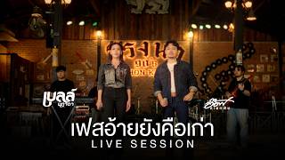 เฟสอ้ายยังคือเก่า – อ๊อฟ สเตทฟัช