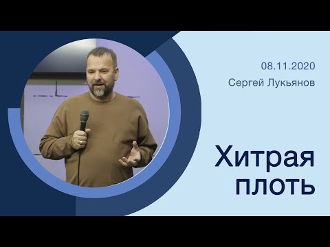 "Хитрая плоть" - Сергей Лукьянов - 08.11.2020