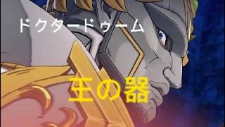 マーベル闘魂　ドクタードゥーム　王の器
