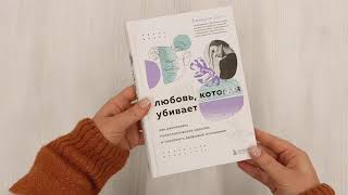 Видео о книге Любовь, которая убивает. Как распознать психологическое насилие и построить здоровые отношения