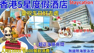 【香港酒店推介】Staycation 慶祝生日🎂 酒店房間無敵海景 自助早餐 三層架｜香港美食｜富麗敦海洋公園酒店 ｜Fullerton