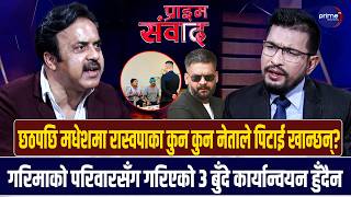 शरदसिंह यादव भन्छन्ः बालेनको शक्ति रविले बुझेकै कारण घण्टीघर र सिंहदरबारबीच दूरी बढेको हो PrimeTV HD