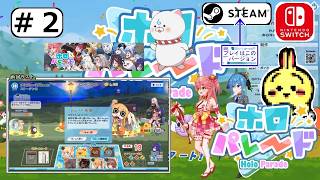 #2 【#Steam】【#ホロパレード】 ステージ6-18むずかしい・・・ アプデでだいぶ複雑になりました