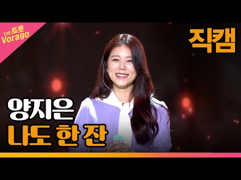 [세로 직캠]양지은¸ 나도 한 잔 | 트롯쇼 230220
