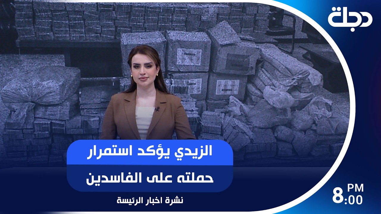 فيديو | الزيدي يؤكد استمرار حملته على الفاسدين.. والحكومة تخوض حوارا مع الفصائل لتسلم سلاحها