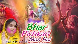 भर पिचकारी मारी है (Bhar Pichkari Mari Hai)